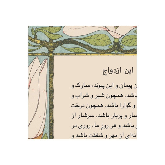 Rumi Poem Art Print: Marriage - Poetry Art - Farsi