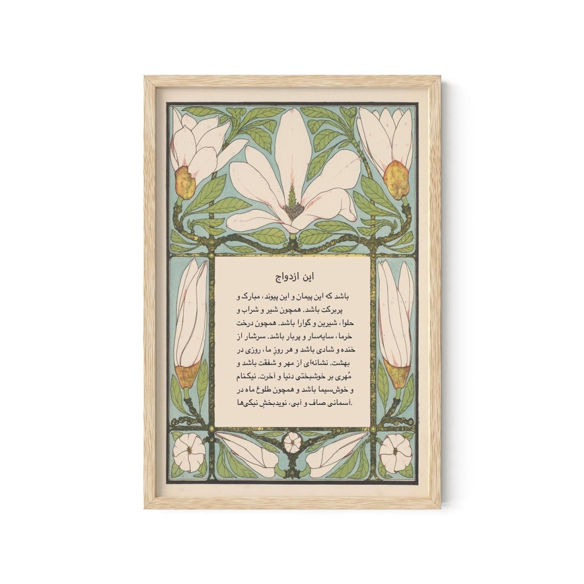 Rumi Poem Art Print: Marriage - Poetry Art - Farsi